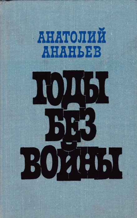 Аудиокнига Годы без войны. Том 1-2