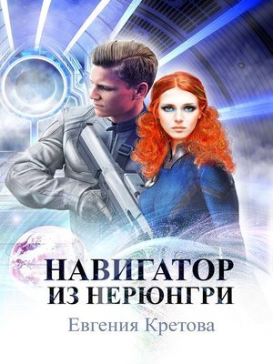 Навигатор из Нерюнгри - Евгения Кретова