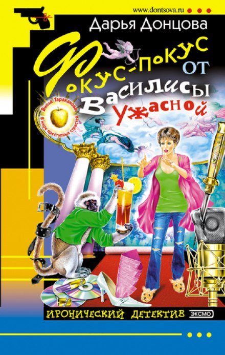 Фокус-покус от Василисы Ужасной - Дарья Донцова