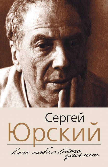 Кого люблю, того здесь нет - Сергей Юрский