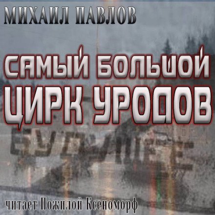 Самый большой цирк уродов - Михаил Павлов