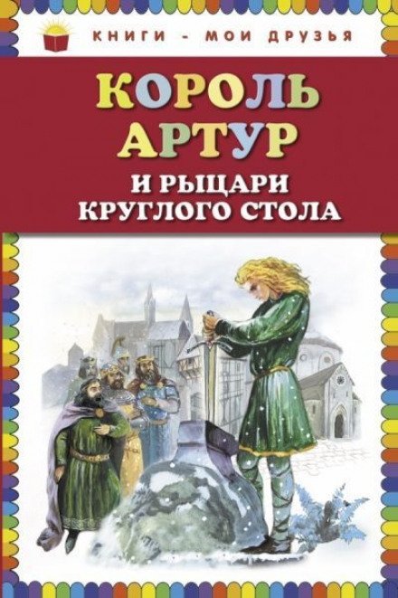 Аудиокнига Король Артур и рыцари Круглого стола