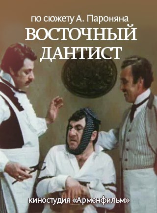 Аудиокнига Восточный дантист