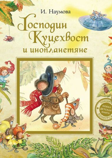 Господин Куцехвост и инопланетяне - Ирина Наумова