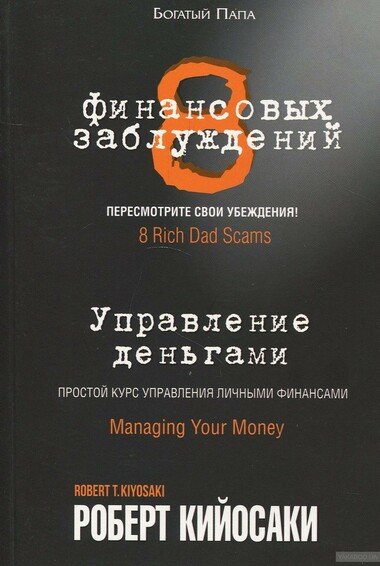 8 финансовых заблуждений. Управление деньгами - Роберт Кийосаки