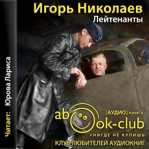 Лейтенанты - Игорь Николаев