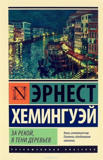 За рекой, в тени деревьев - Эрнест Хемингуэй