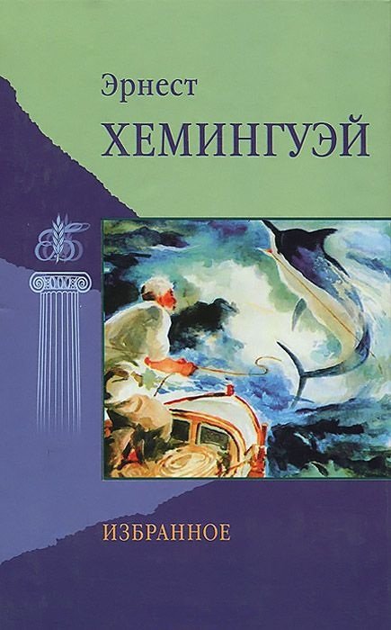 Непобеждённый - Эрнест Хемингуэй