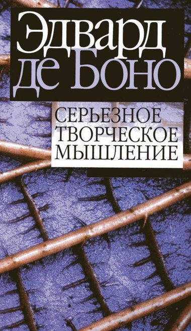 Серьезное творческое мышление - Эдвард де Боно