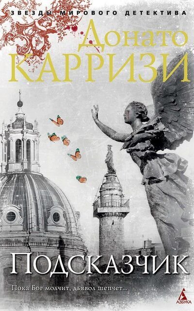 Подсказчик - Донато Карризи