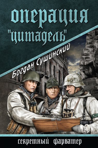 Операция «Цитадель» - Богдан Сушинский