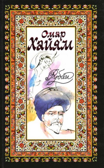 Рубаи, касыды, газели - Омар Хайям, Руми Джелал ад-Дин, Саади Муслихиддин