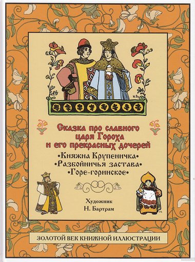 Аудиокнига Сказка про славного царя Гороха и его прекрасных дочерей царевну Кутафью и царевну Горошинку