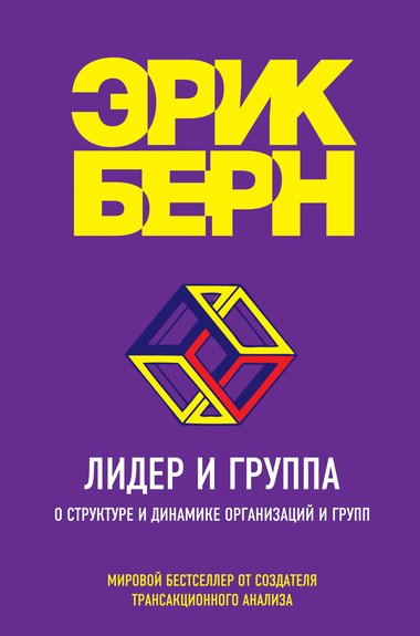 Лидер и группа. О структуре и динамике организаций и групп - Эрик Бёрн