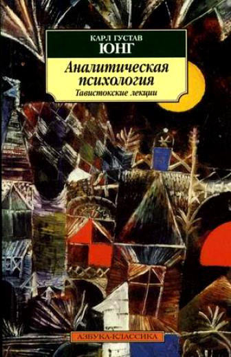 Аудиокнига Аналитическая психология. Тавистокские лекции