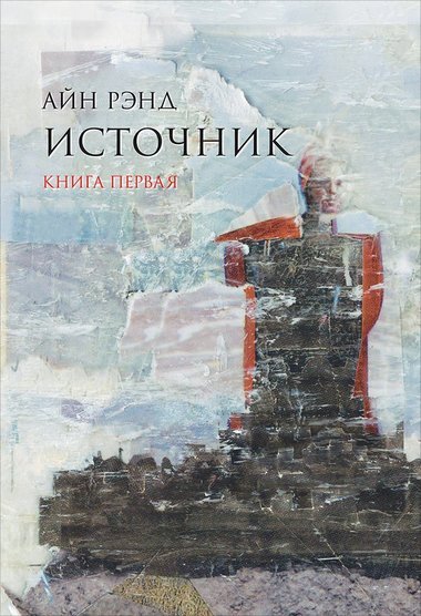 Источник. Книга 1 - Айн Рэнд