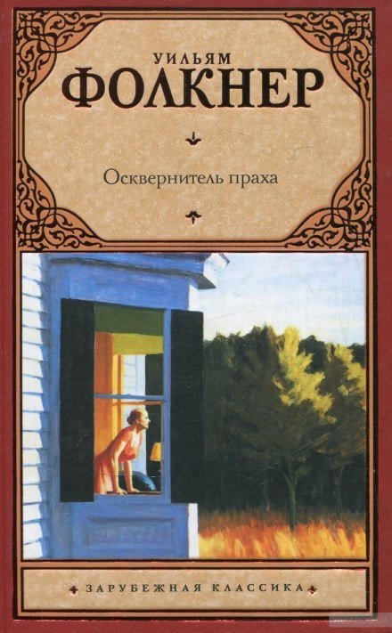 Осквернитель праха - Уильям Фолкнер