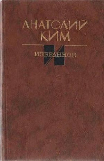 Остановка в августе - Анатолий Ким