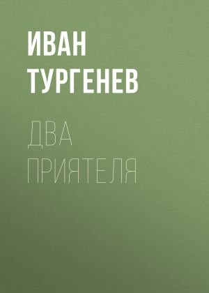 Аудиокнига Два приятеля