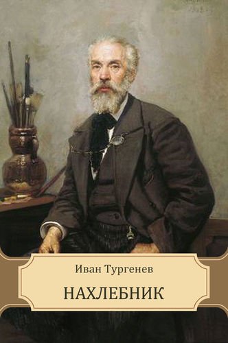 Нахлебник - Иван Тургенев