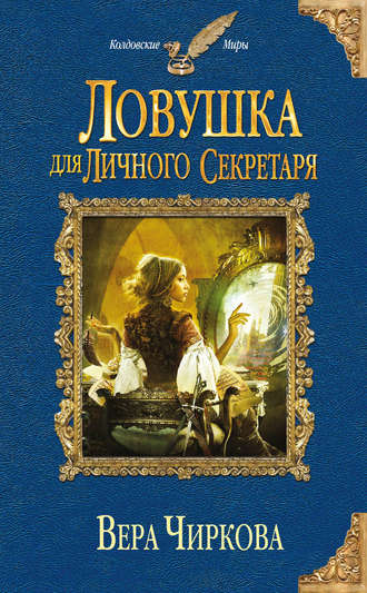 Ловушка для личного секретаря - Вера Чиркова