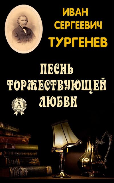 Песнь торжествующей любви - Иван Тургенев