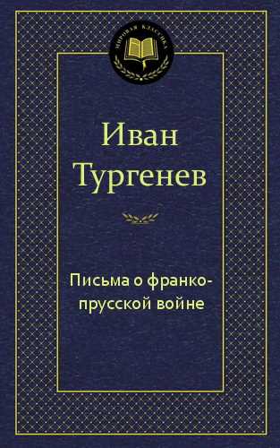 Письма о франко-прусской войне - Иван Тургенев