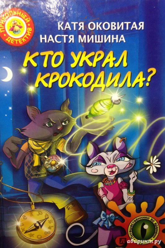 Кто украл крокодила? - Анастасия Мишина, Екатерина Оковитая