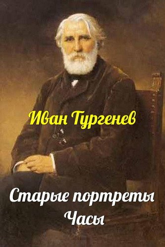 Старые портреты - Иван Тургенев