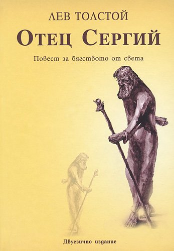 Аудиокнига Отец Сергий