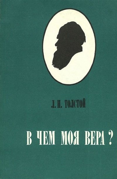 В чем моя вера? - Алексей Толстой