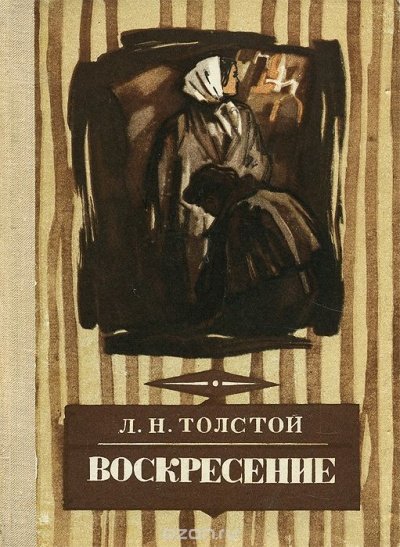 Воскресение - Алексей Толстой