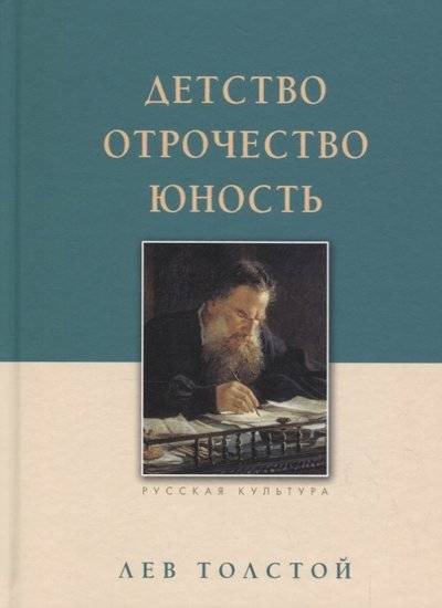 Детство. Отрочество. Юность - Лев Толстой