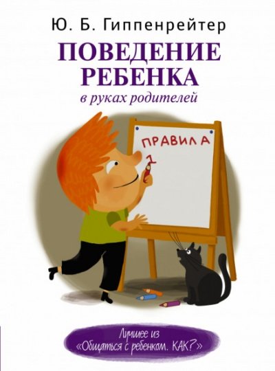 Аудиокнига Поведение ребенка в руках родителей