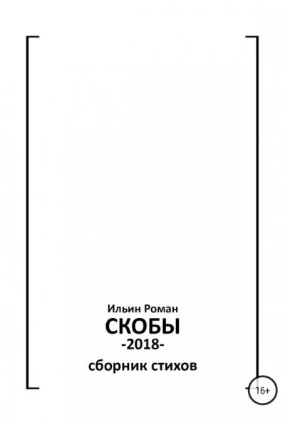 Скобы - Роман Ильин