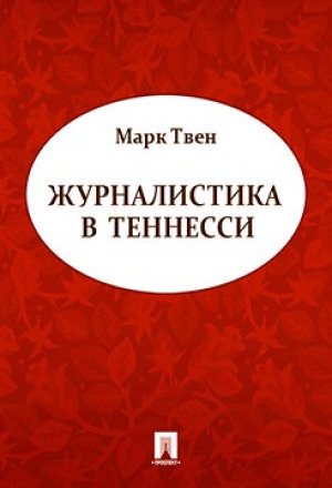 Журналистика в Теннесси - Марк Твен