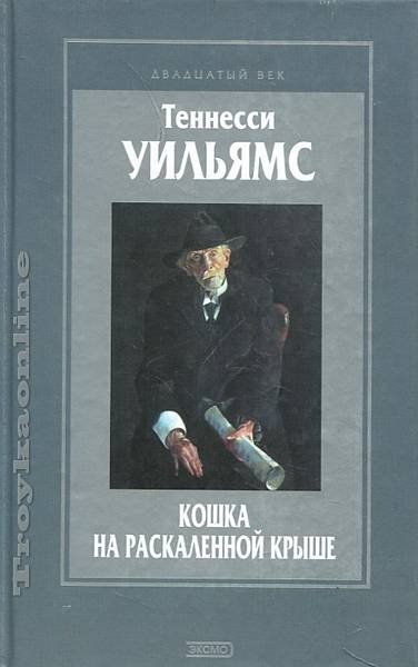 Кошка на раскаленной крыше - Уильямс Теннесси