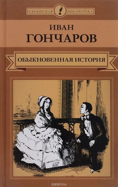 Обыкновенная история. Необыкновенная история - Иван Гончаров