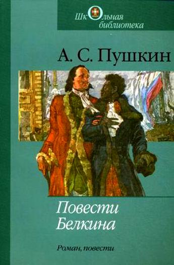 Повести Белкина, Борис Годунов, Арап Петра и др. - Александр Пушкин