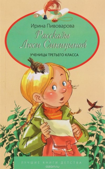 Рассказы Люси Синицыной, ученицы третьего класса - Ирина Пивоварова