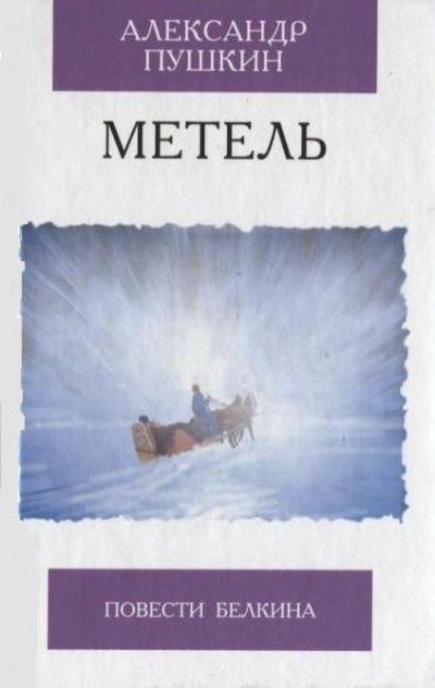 Аудиокнига Метель