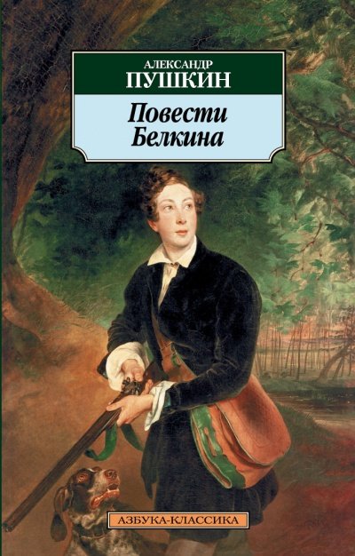 Повести Белкина - Александр Пушкин