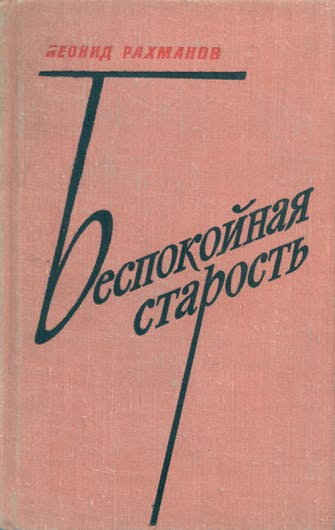 Беспокойная старость - Леонид Рахманов