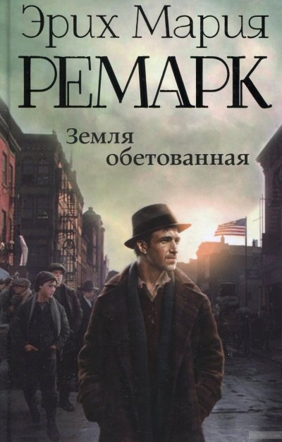 Земля обетованная - Эрих Мария Ремарк