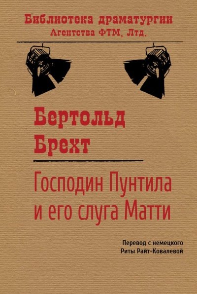 Аудиокнига Господин Пунтила и его слуга Матти