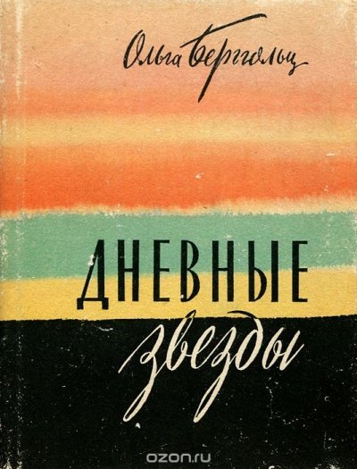 Аудиокнига Дневные звезды. Мы предчувствовали полыханье