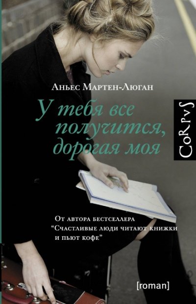 У тебя все получится, дорогая моя - Аньес Мартен-Люган