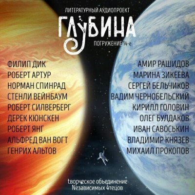 ГЛУБИНА. Погружение 14-е