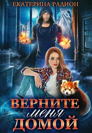 Верните меня домой - Екатерина Радион