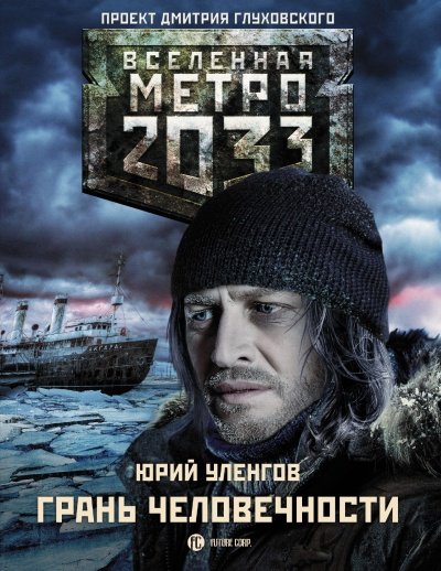 Грань человечности (Метро 2033) - Юрий Уленгов